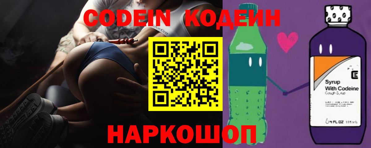 Кодеин Purple Drank Нижний Новгород